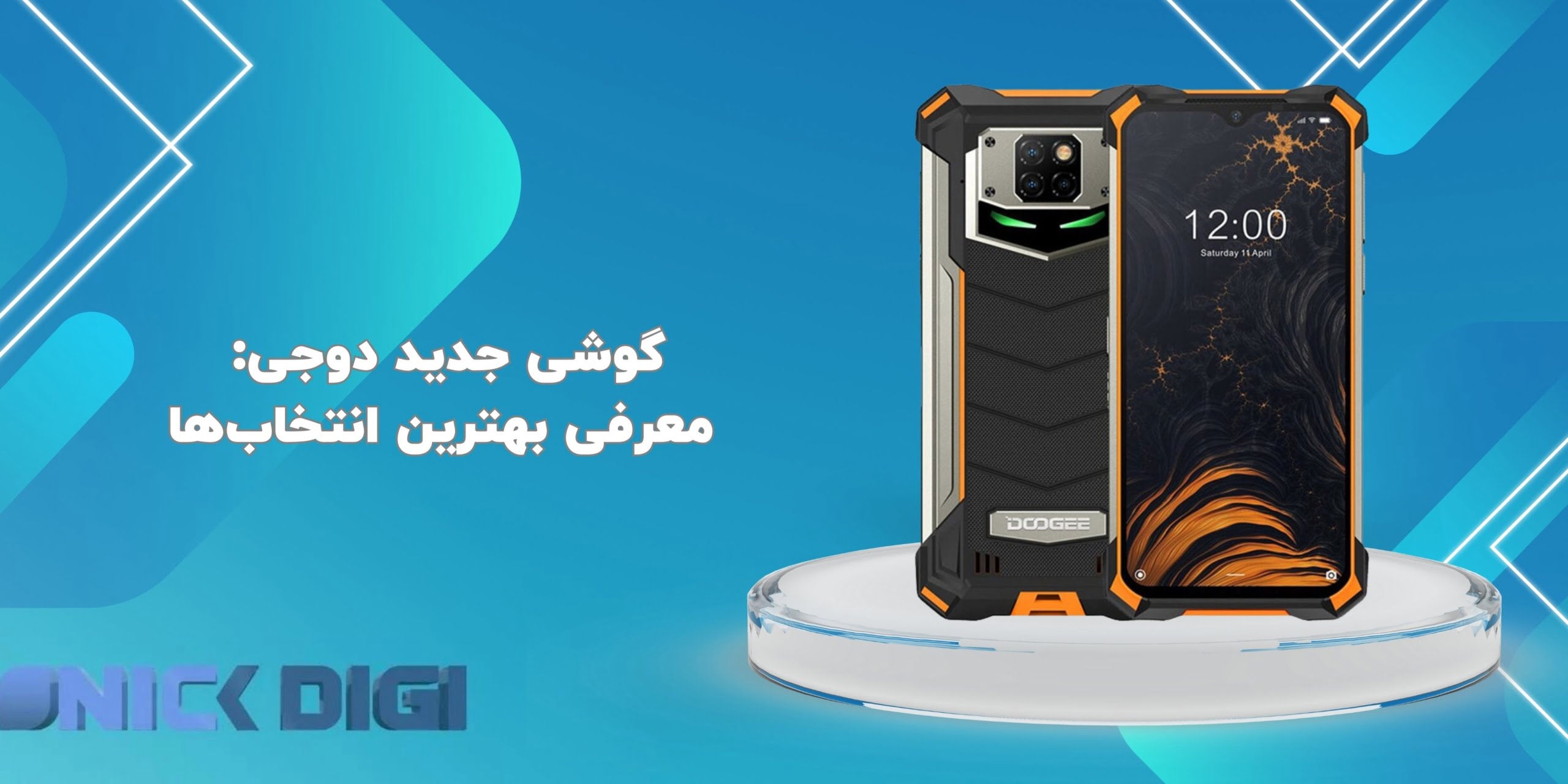 گوشی جدید دوجی: معرفی بهترین انتخاب‌ها