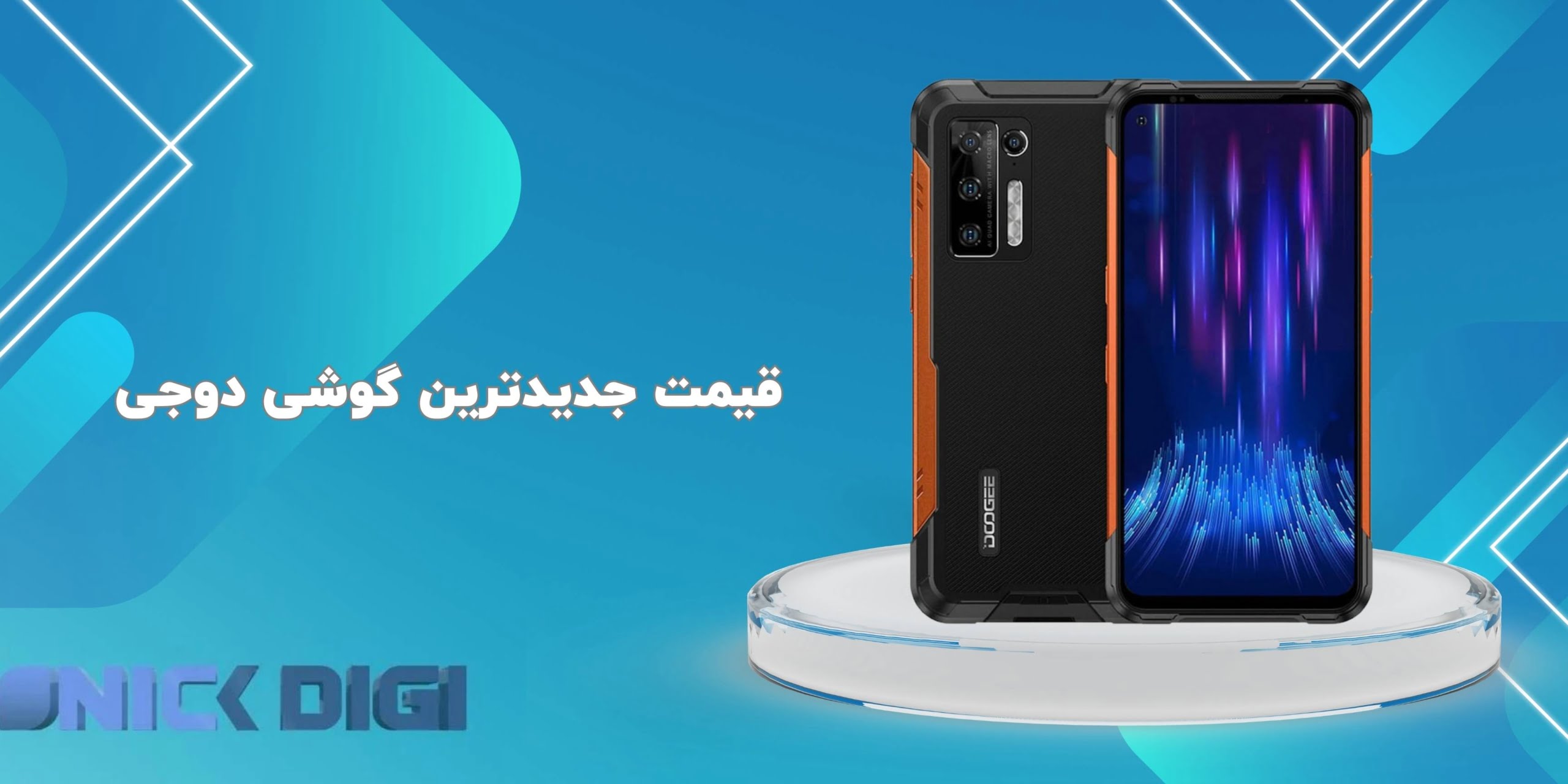 قیمت جدیدترین گوشی دوجی