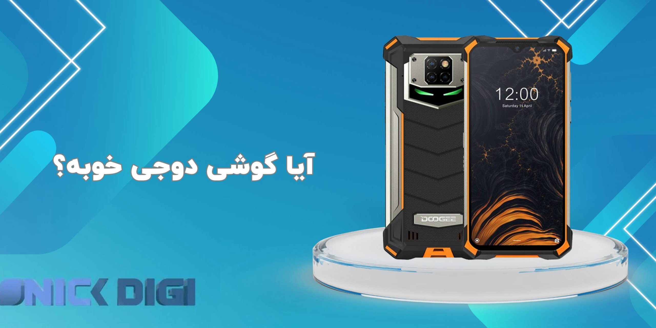  آیا گوشی‌ دوجی خوبه؟