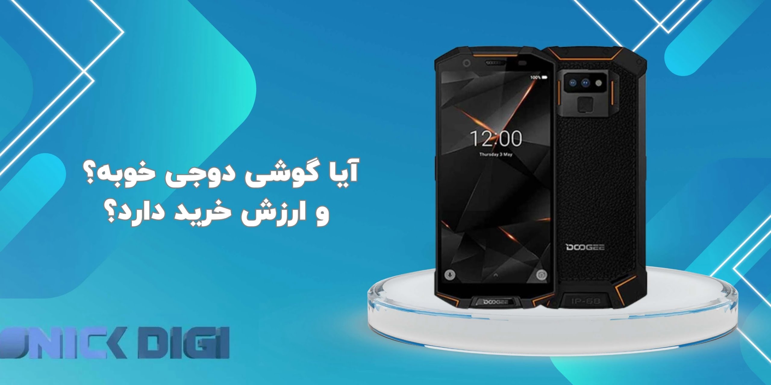 آیا گوشی دوجی خوبه؟ و ارزش خرید دارد؟
