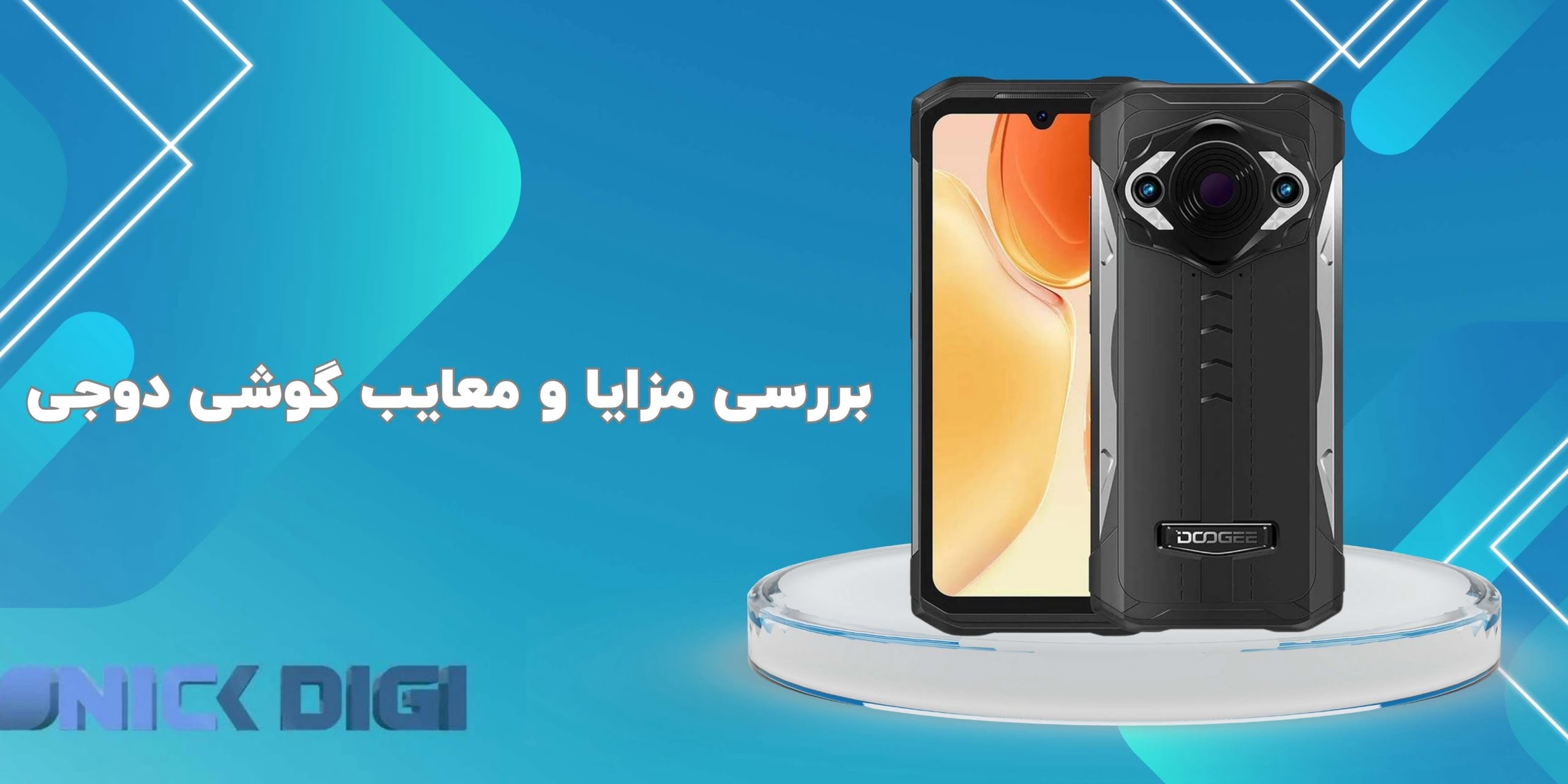 بررسی مزایا و معایب گوشی‌ دوجی