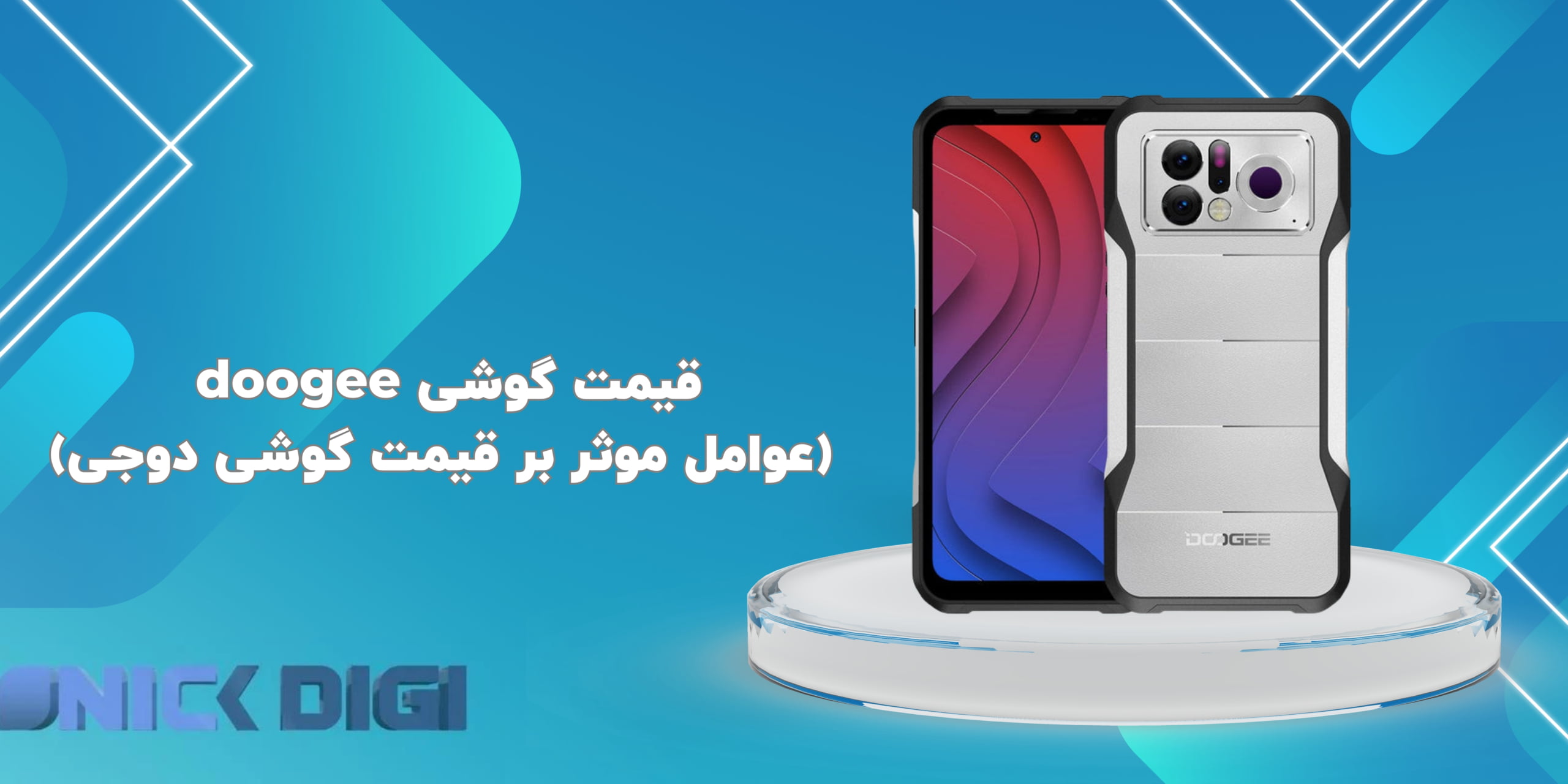 قیمت گوشی doogee (عوامل موثر بر قیمت گوشی دوجی)
