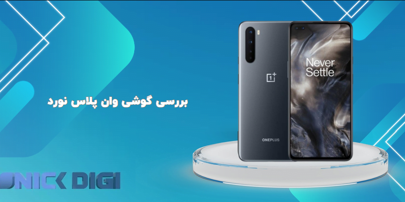 بررسی گوشی وان پلاس نورد