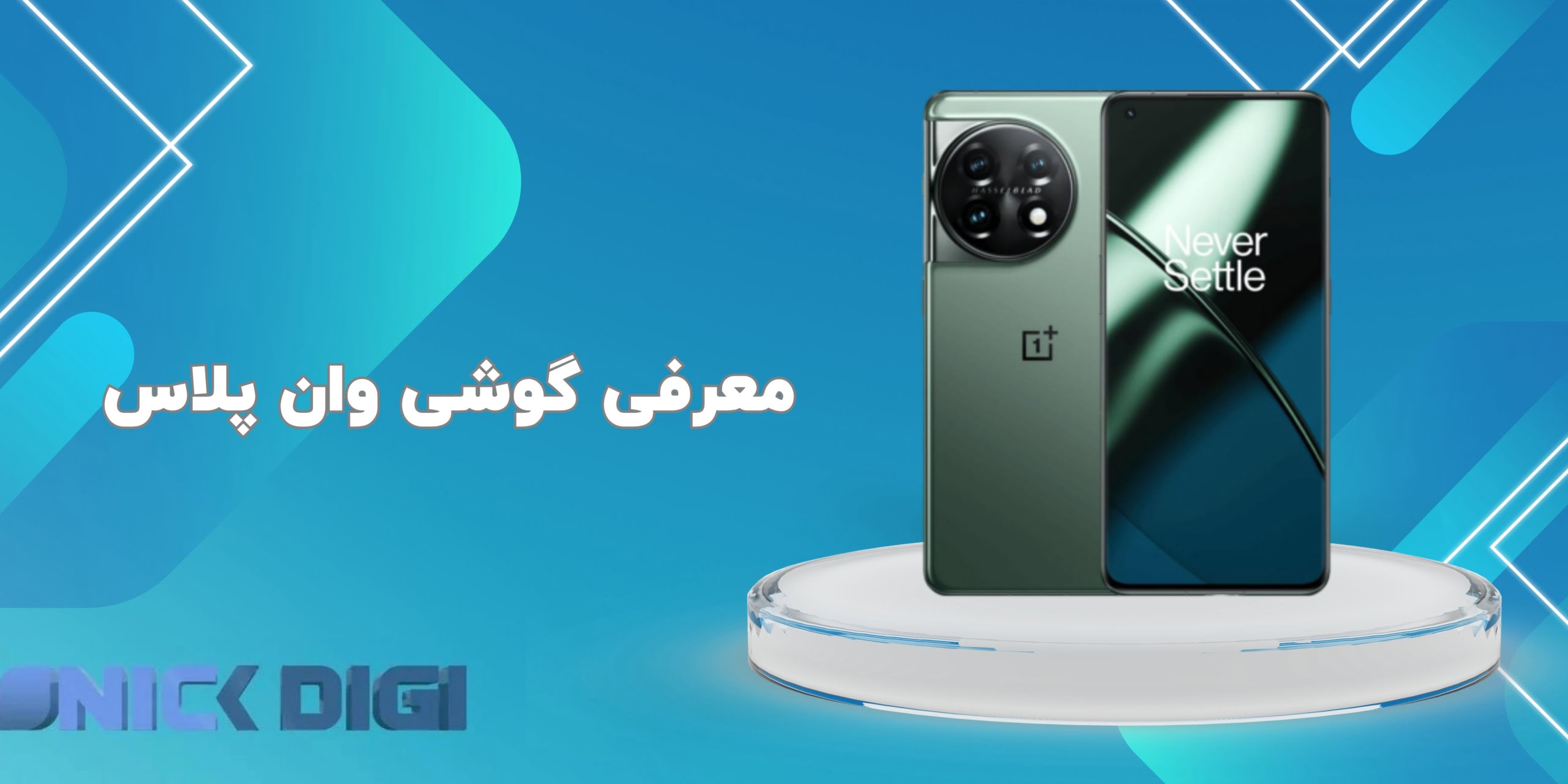 معرفی گوشی وان پلاس
