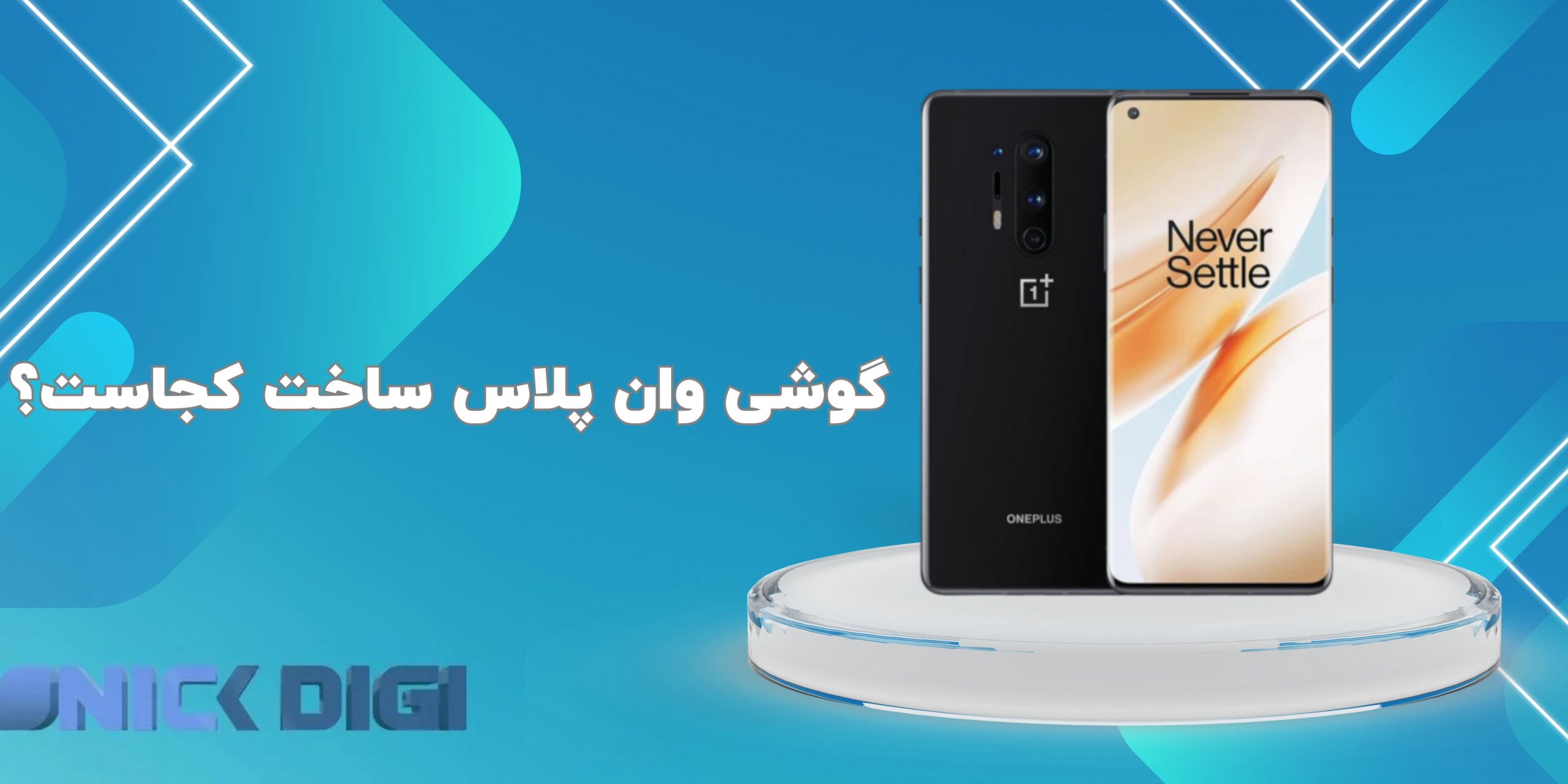 گوشی وان پلاس ساخت کجاست؟