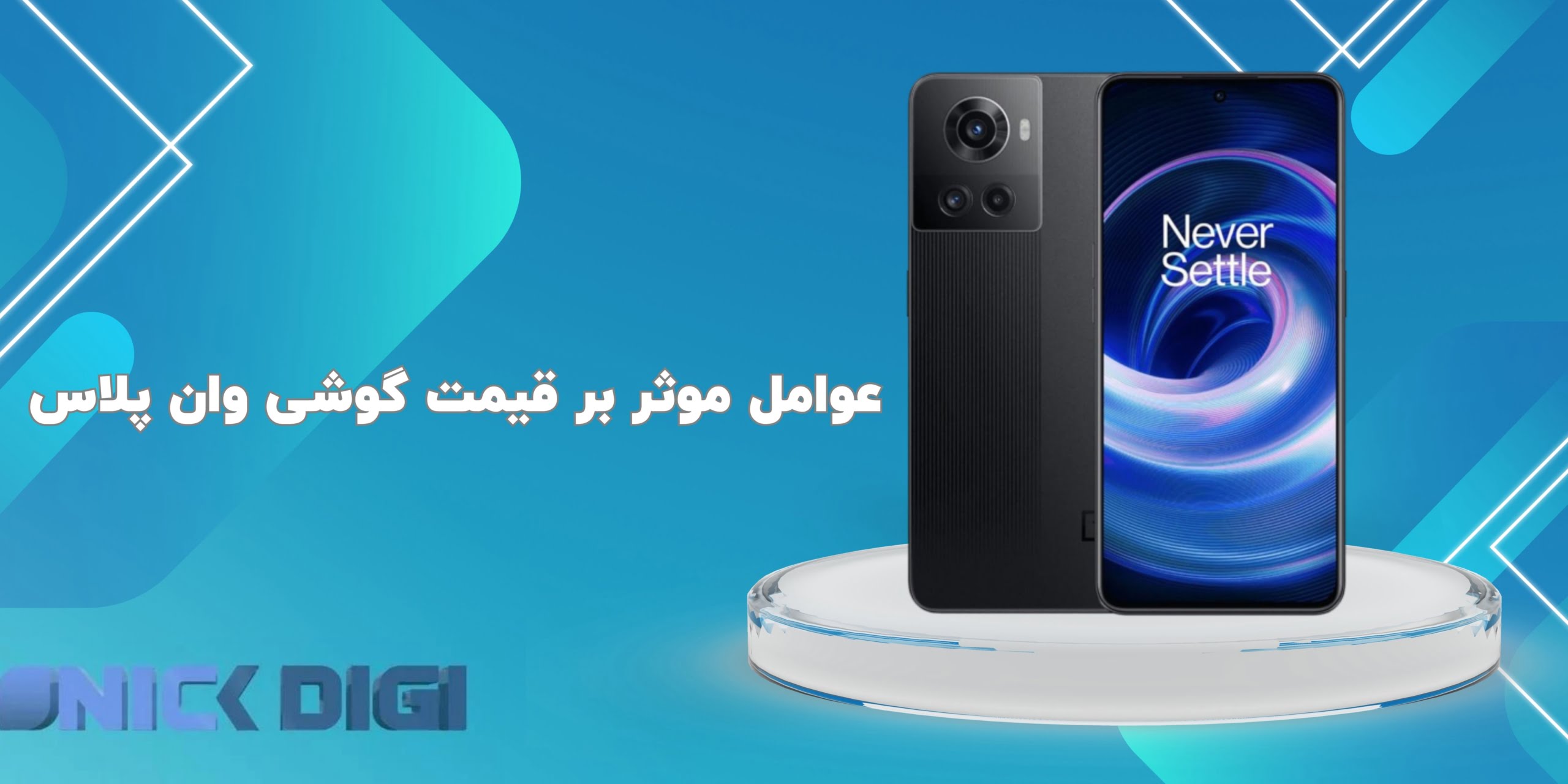 عوامل موثر بر قیمت گوشی وان پلاس
