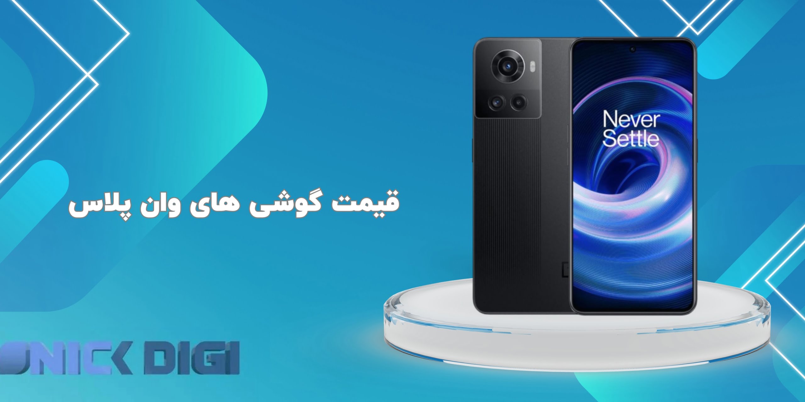 قیمت گوشی ‌های وان پلاس
