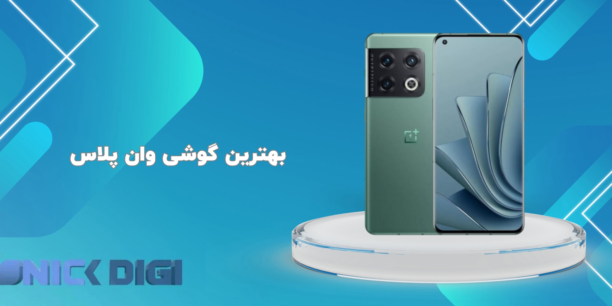 بهترین گوشی وان پلاس