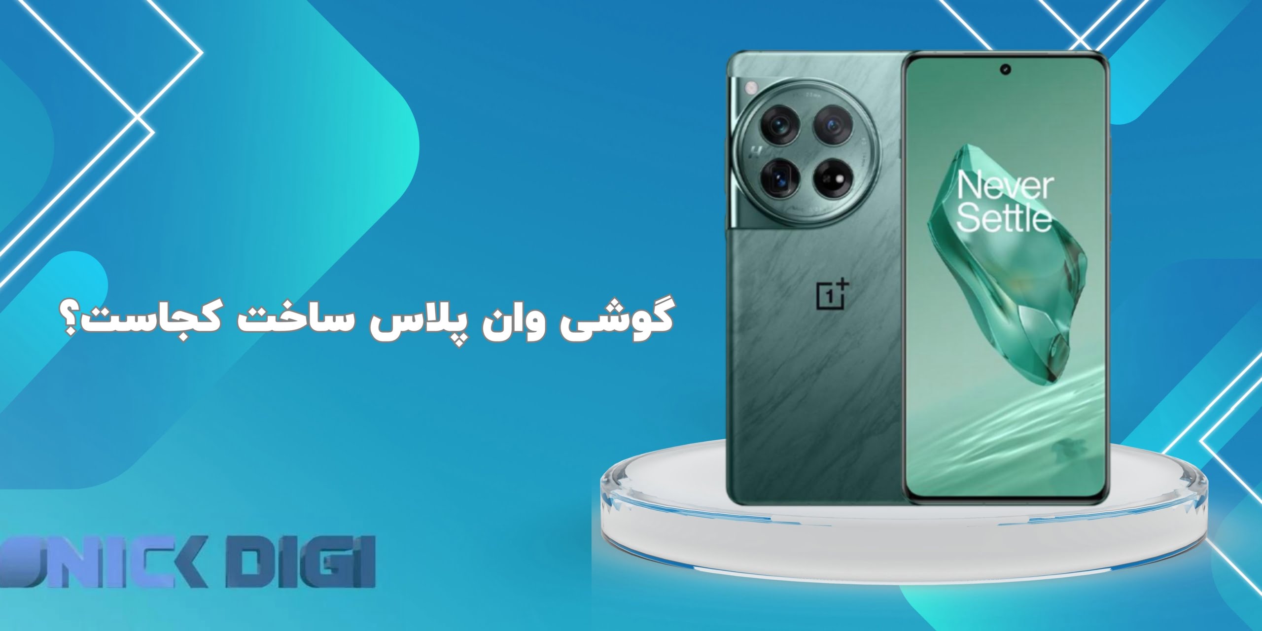 گوشی وان پلاس ساخت کجاست؟