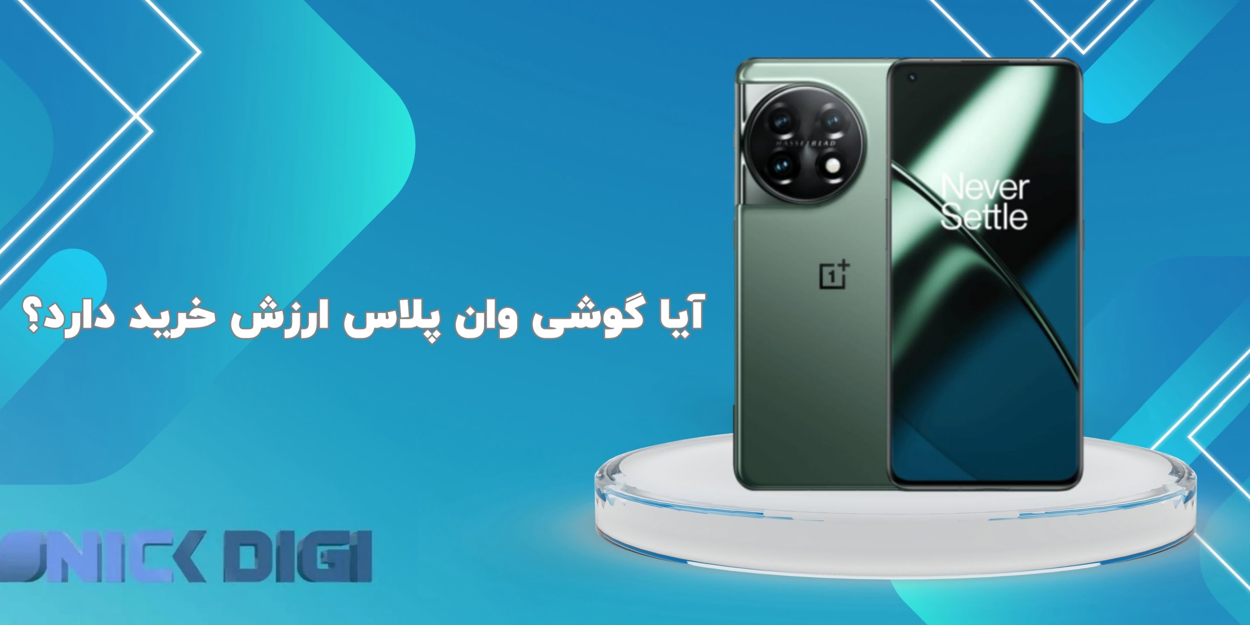 آیا گوشی وان پلاس ارزش خرید دارد