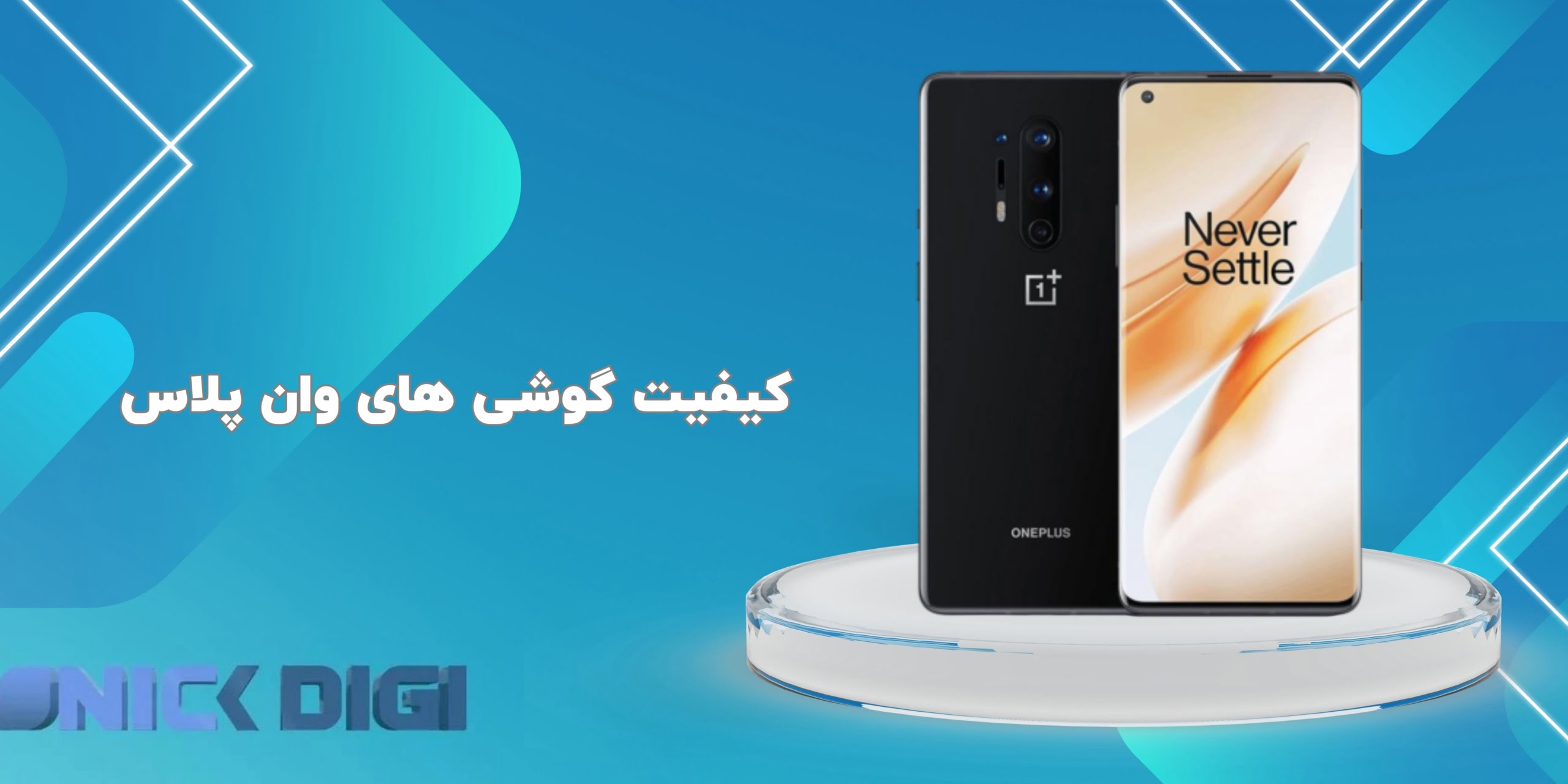 کیفیت گوشی های وان پلاس