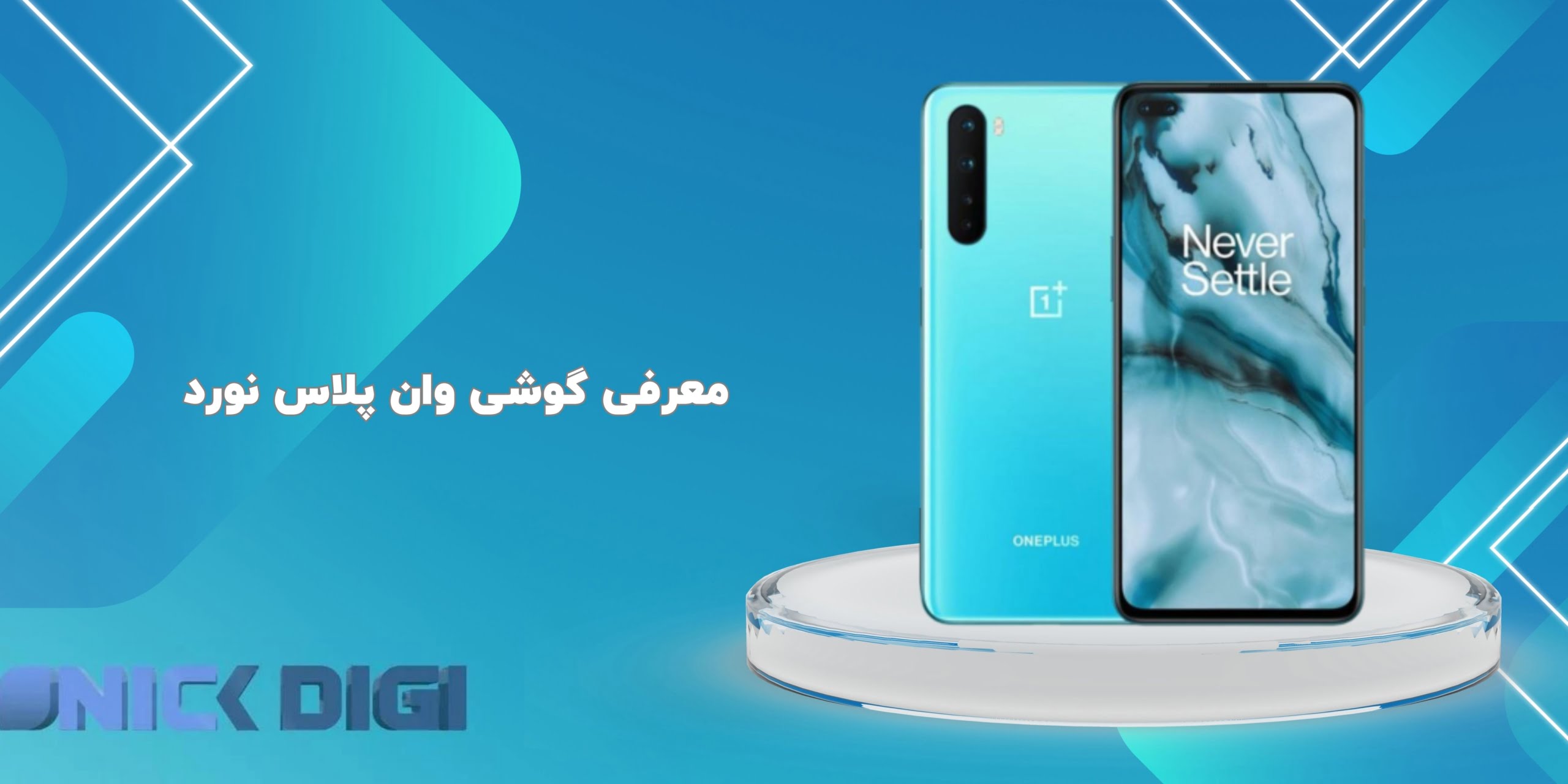 معرفی گوشی وان پلاس نورد