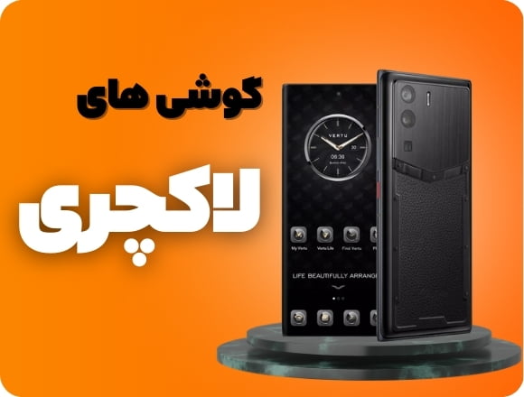 گوشی های لاکچری