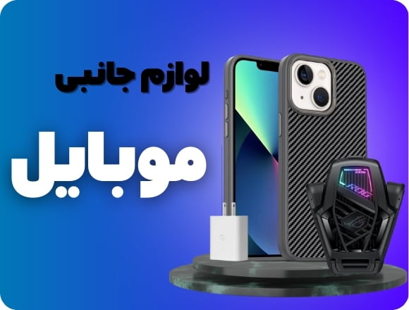 لوازم جانبی موبایل