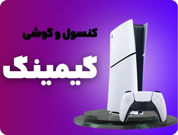 کنسول و گوشی گیمینگ