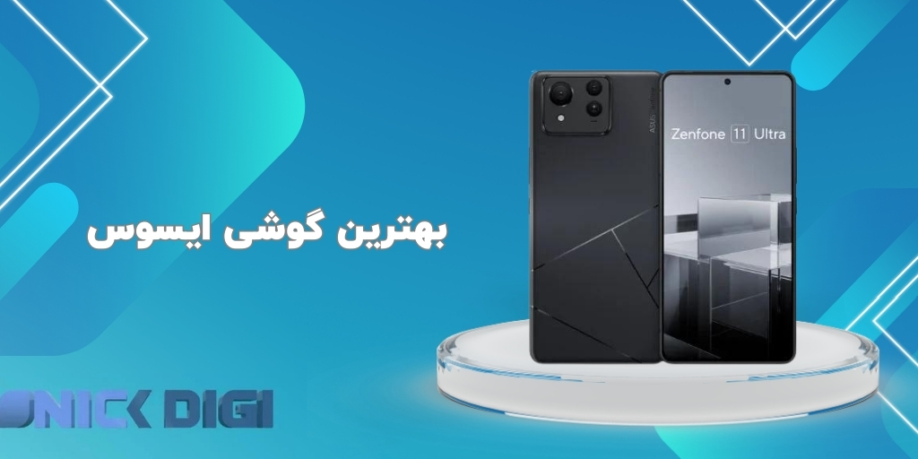 بهترین گوشی ایسوس