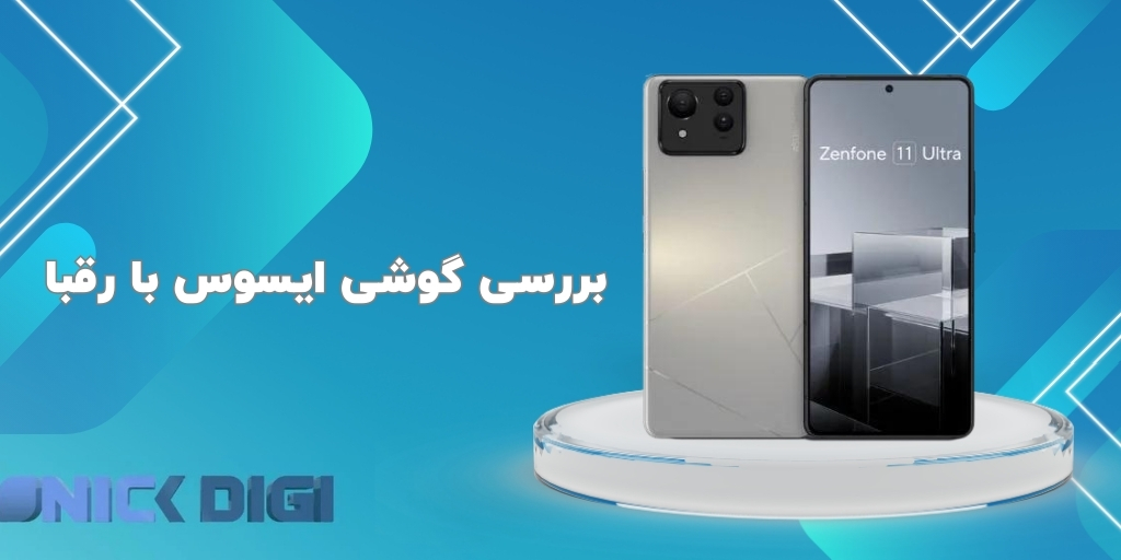 بررسی گوشی ایسوس با رقبا