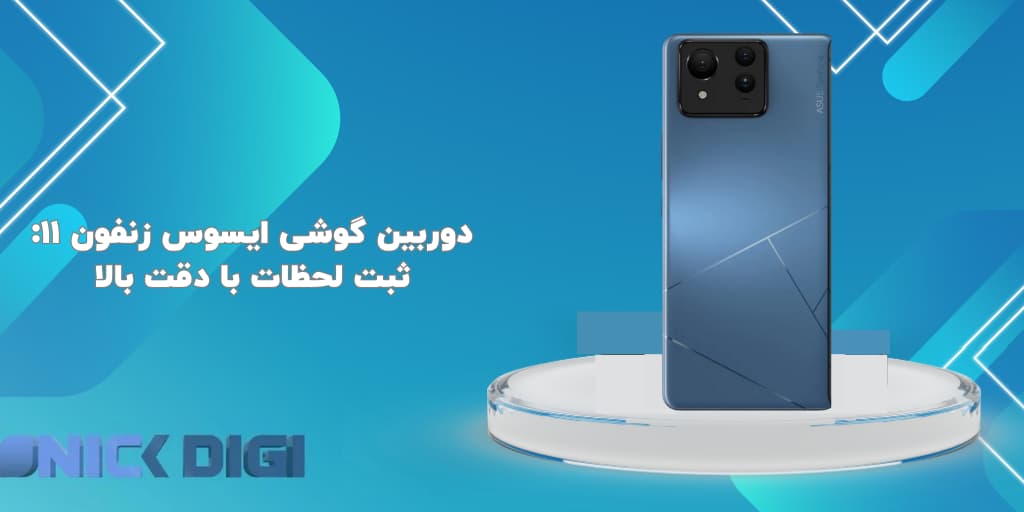 دوربین گوشی ایسوس زنفون ۱۱: ثبت لحظات با دقت بالا