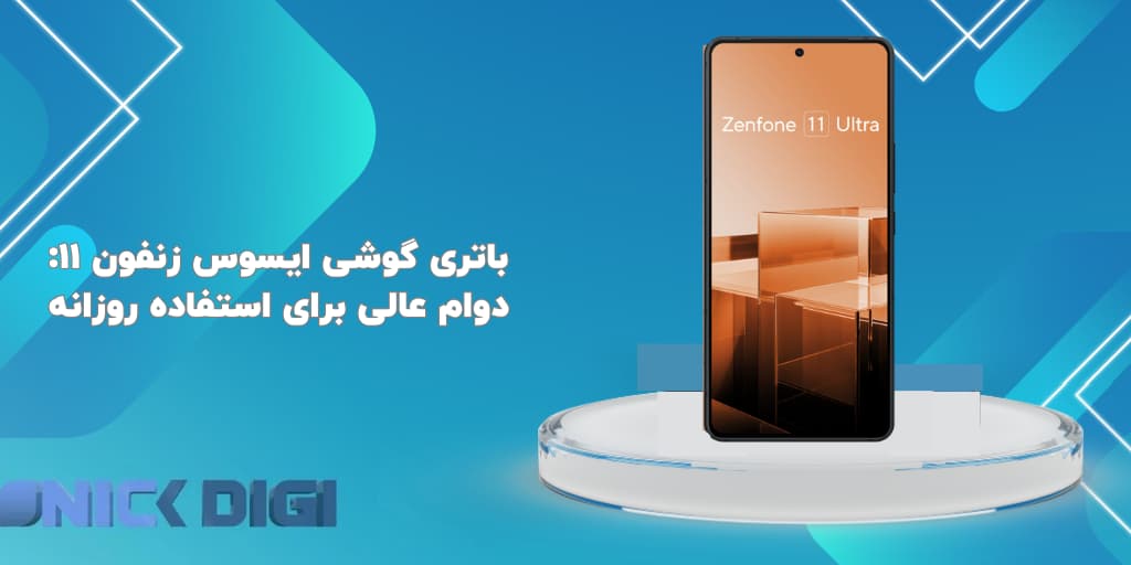 باتری گوشی ایسوس زنفون ۱۱: دوام عالی برای استفاده روزانه