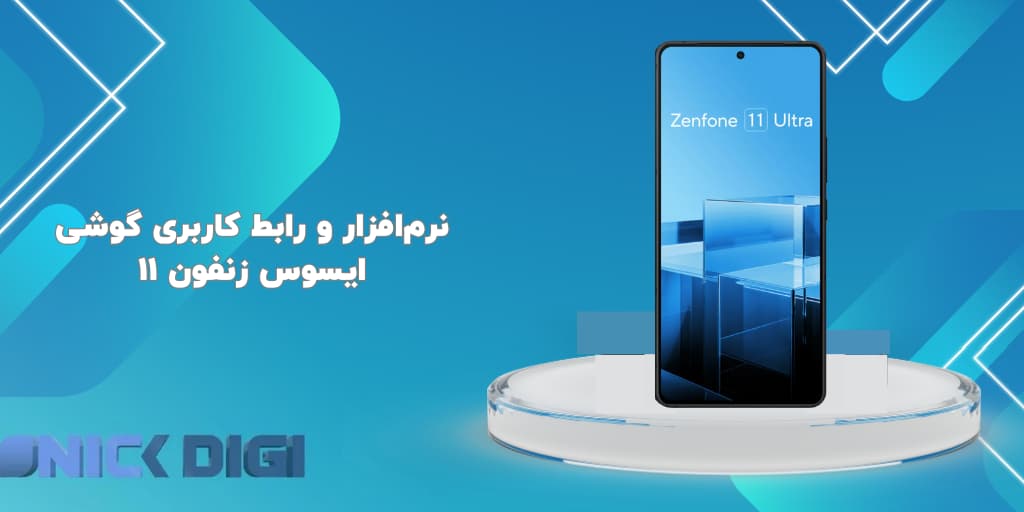 نرم‌افزار و رابط کاربری گوشی ایسوس زنفون ۱۱