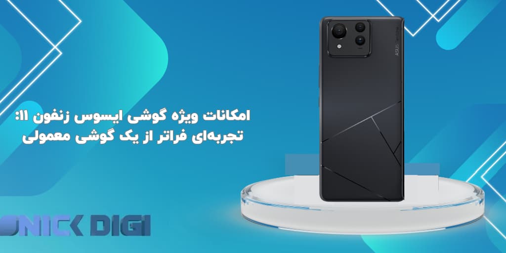 امکانات ویژه گوشی ایسوس زنفون ۱۱: تجربه‌ای فراتر از یک گوشی معمولی