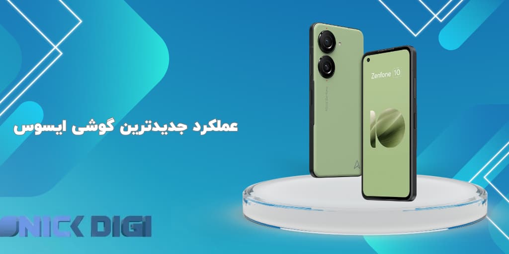 عملکرد جدیدترین گوشی ایسوس