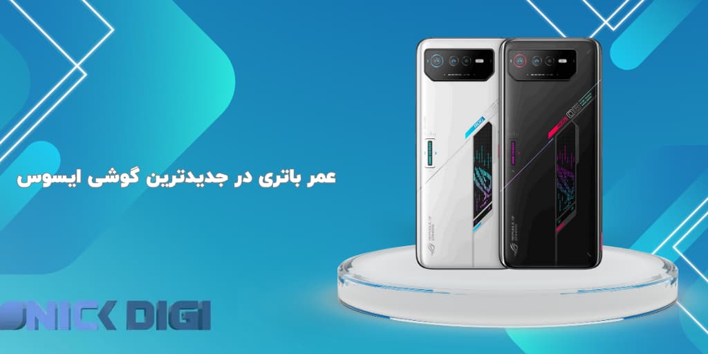 عمر باتری در جدیدترین گوشی ایسوس