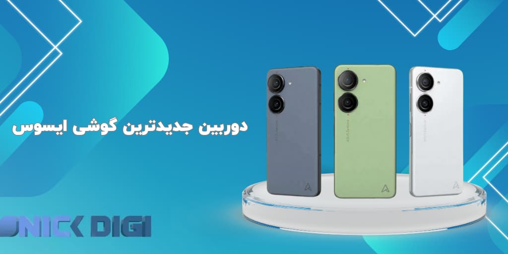 دوربین جدیدترین گوشی ایسوس