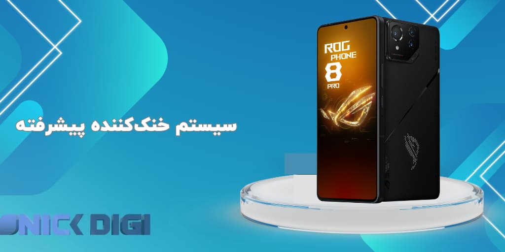 سیستم خنک‌کننده پیشرفته گوشی ایسوس راگ فون ۸