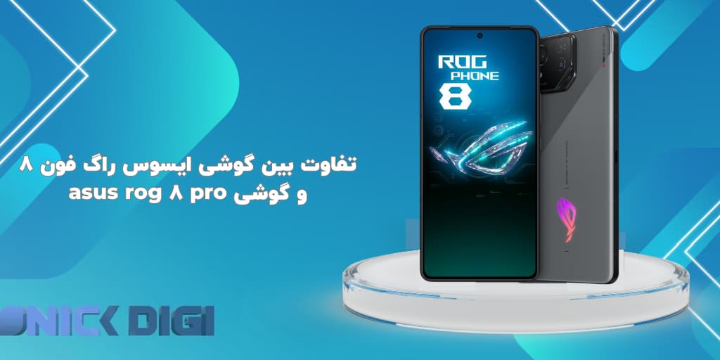 تفاوت بین گوشی ایسوس راگ فون 8 و گوشی asus rog 8 pro