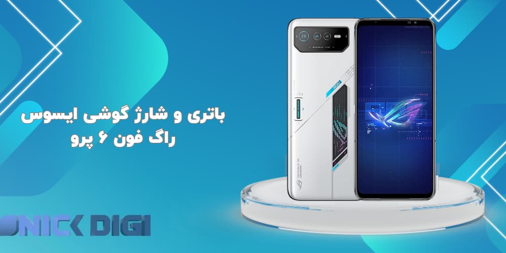 باتری و شارژ گوشی ایسوس راگ فون 6 پرو