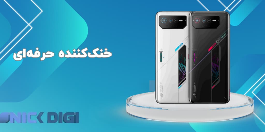 خنک‌کننده حرفه‌ای ایسوس راگ فون ۶