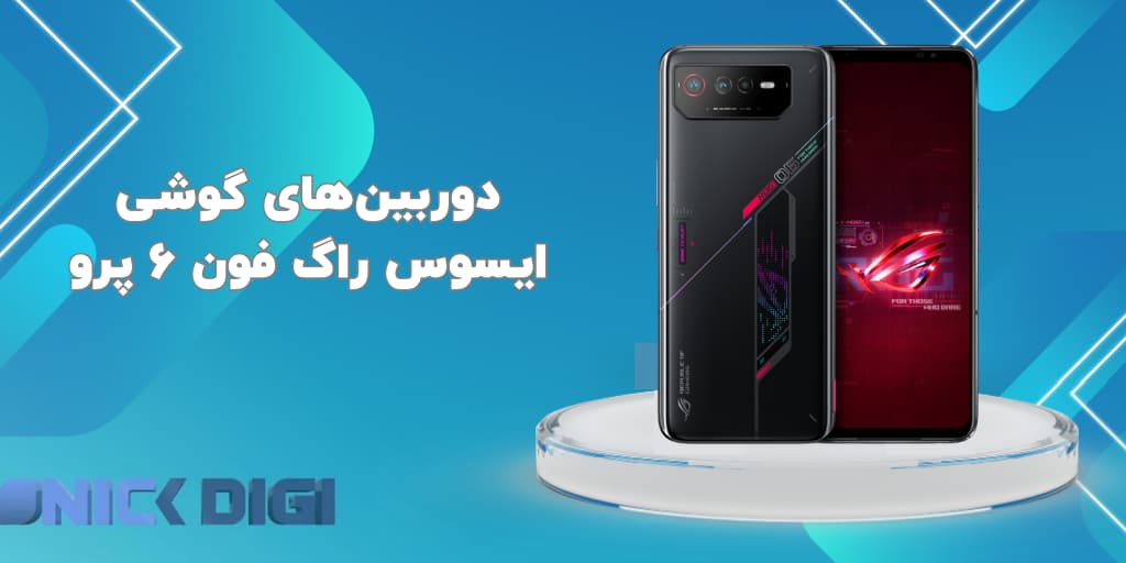 دوربین‌های گوشی ایسوس راگ فون 6 پرو