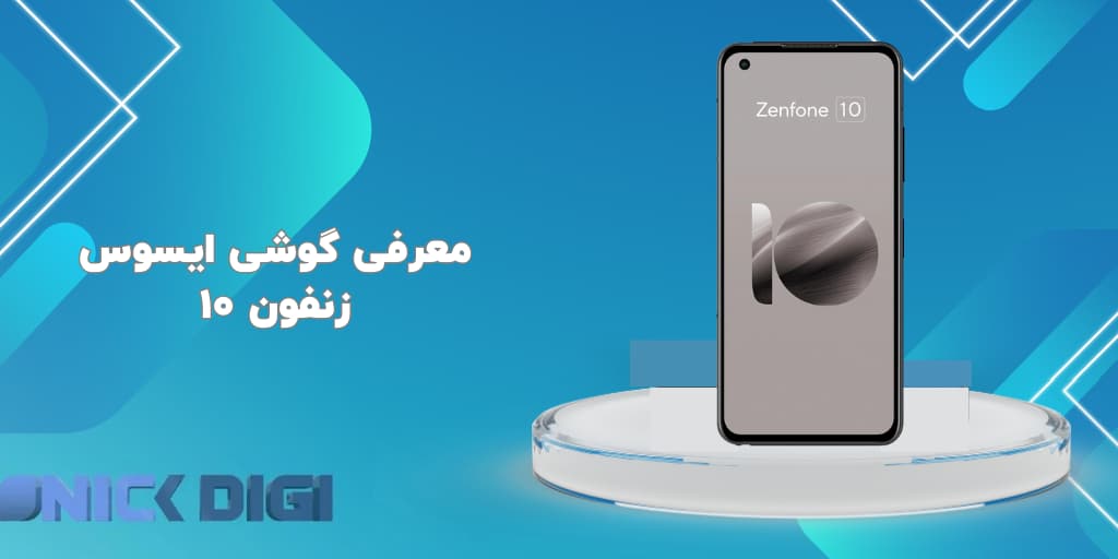 معرفی گوشی ایسوس زنفون 10