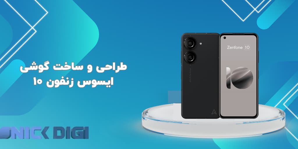 طراحی و ساخت گوشی ایسوس زنفون 10