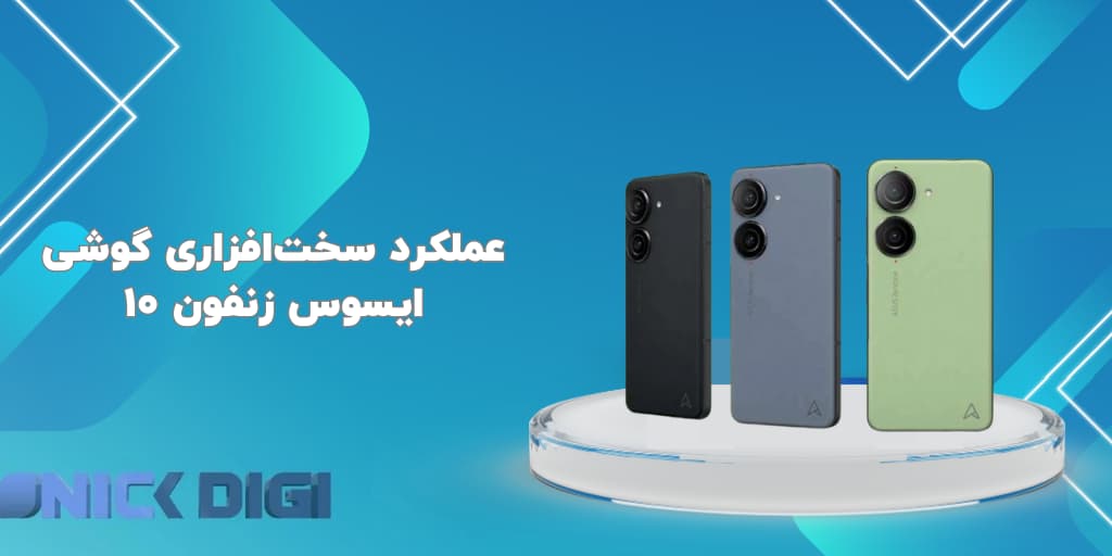 عملکرد سخت‌افزاری گوشی ایسوس زنفون 10