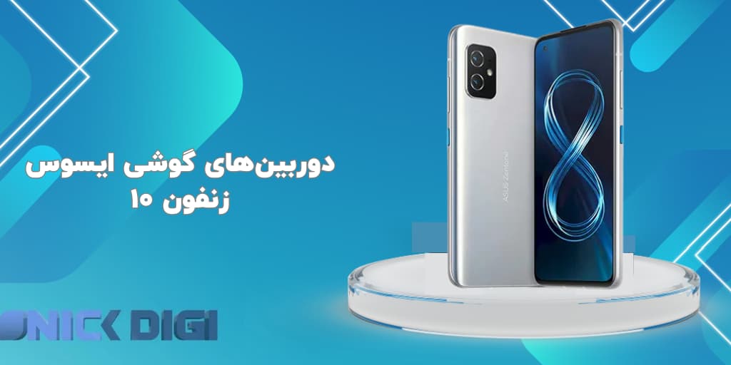 دوربین‌های گوشی ایسوس زنفون 10