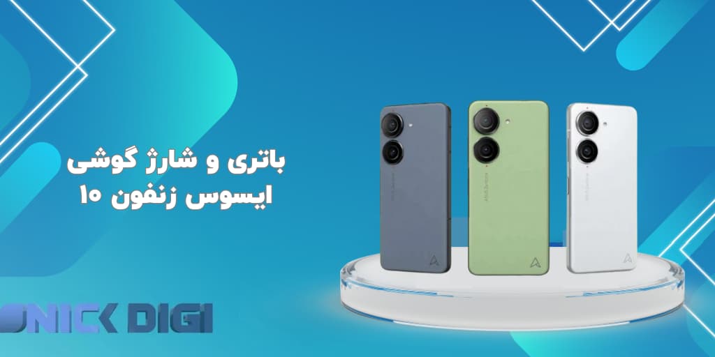 باتری و شارژ گوشی ایسوس زنفون 10