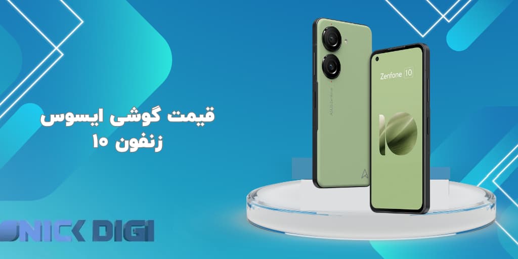قیمت گوشی ایسوس زنفون ۱۰