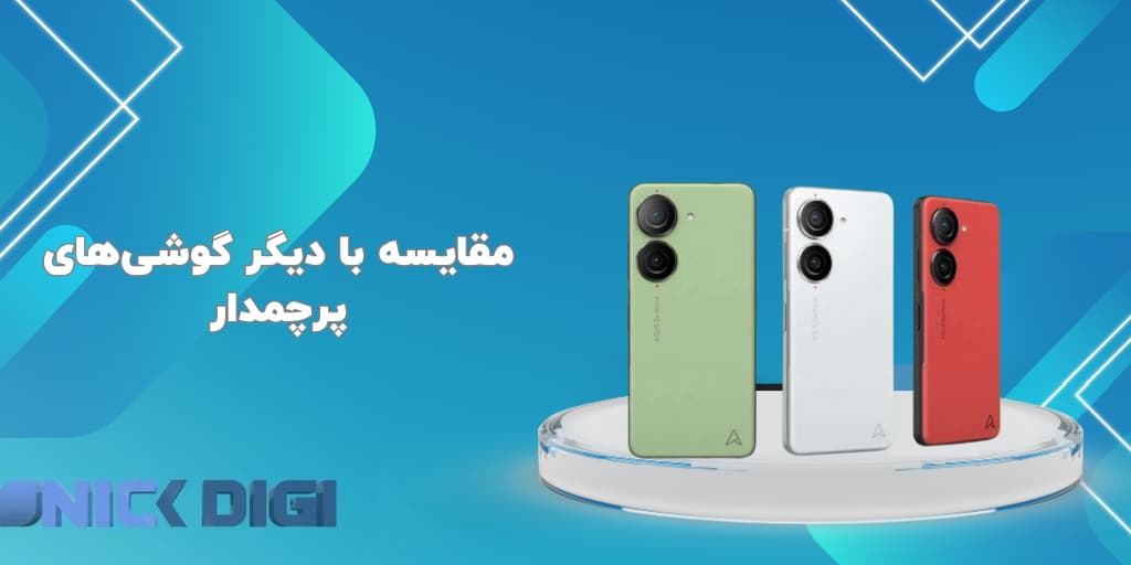 مقایسه با دیگر گوشی‌های پرچمدار