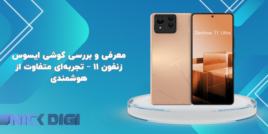 معرفی و بررسی گوشی ایسوس زنفون ۱۱ – تجربه‌ای متفاوت از هوشمندی