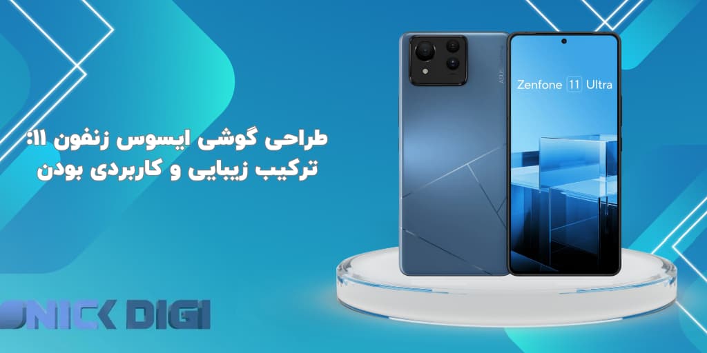 طراحی گوشی ایسوس زنفون ۱۱: ترکیب زیبایی و کاربردی بودن