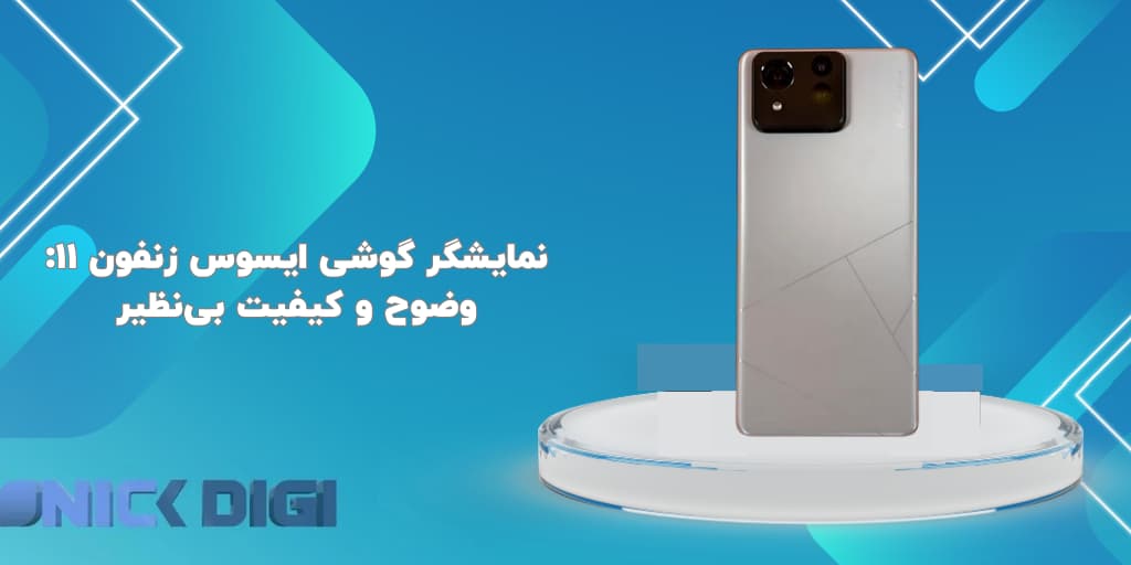نمایشگر گوشی ایسوس زنفون ۱۱: وضوح و کیفیت بی‌نظیر