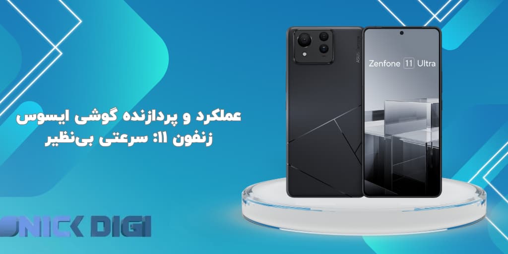 عملکرد و پردازنده گوشی ایسوس زنفون ۱۱: سرعتی بی‌نظیر