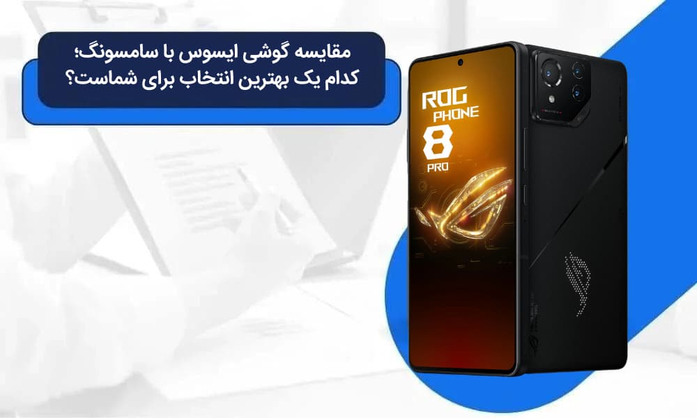 مقایسه گوشی ایسوس با سامسونگ