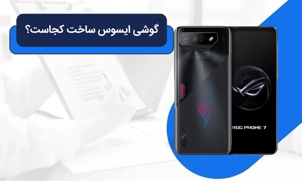 گوشی ایسوس ساخت کجاست