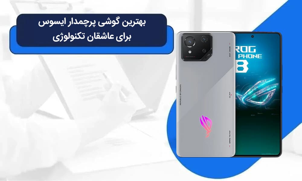 گوشی پرچمدار ایسوس