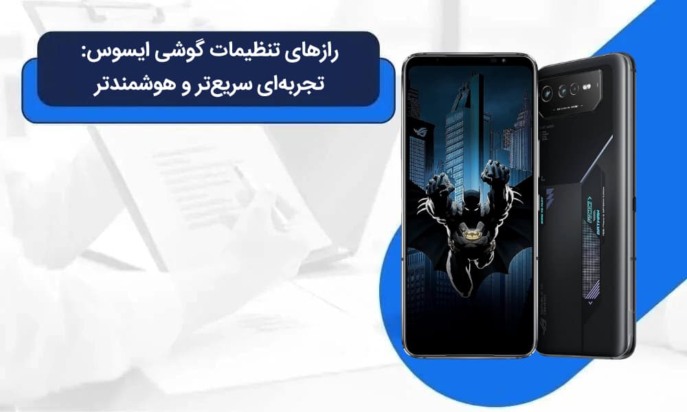 تنظیمات گوشی ایسوس