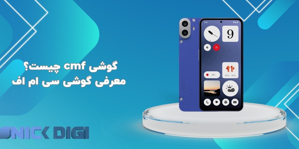 گوشی cmf چیست؟ معرفی گوشی سی ام اف