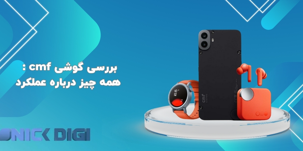 بررسی گوشی cmf : همه چیز درباره عملکرد